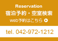 空室検索・宿泊予約