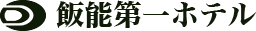 飯能第一ホテル